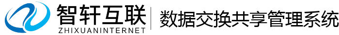 数据交换共享管理系统